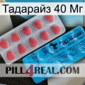 Тадарайз 40 Мг new14